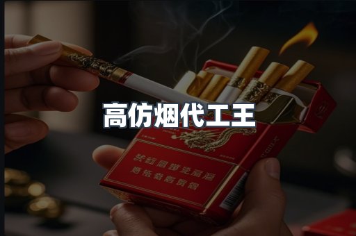 高仿烟代工王